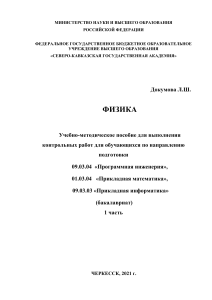 Физика: Учебно-методическое пособие для контрольных работ
