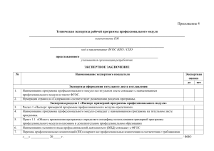 Экспертиза программы проф. модуля: форма оценки ФГОС