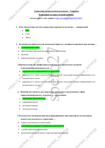 Управление человеческими ресурсами ответы Синергия