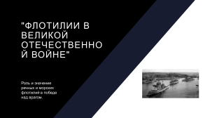 110 Коноплев Артём ВОВ Флотилия