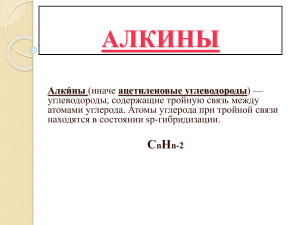 алкины