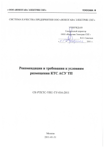 СК-ТРКТС-YRU-ТУ-016-2011 Требования к условиям размещения КТС АСУ ТП 11