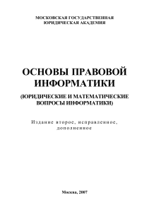 Основы правовой информатики