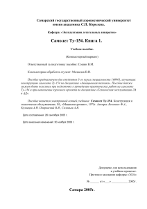 Samolet Tu-154 Konstruktsia i tekhnicheskoe obsluzhivanie Kniga 1 2005