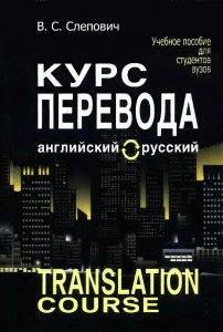 Курс перевода с английского на русский для студентов вузов