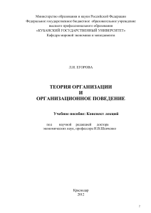 Егорова, Е.М. Теория организации и организационное поведение 2012