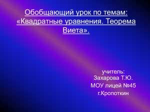 Обобщ.урок к квад урав-м