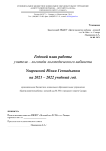 1. Годовой план логопеда 2018-2019