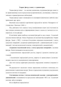 Теория фигур планет и гравиметрия: конспект