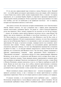 В эти дни весь православный мир готовится к началу Великого поста