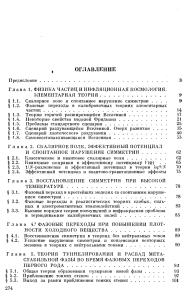 Физика элементарных частиц и инфляционная космология. 1990