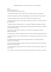 Проверочная работа  по повести Н.В. Гоголя Тарас Бульба