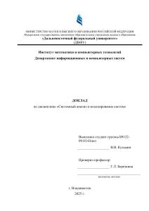 ДОКЛАД по дисциплине «Системный анализ и моделирование систем» Содержание этапов «Выполнение рабочих прогонов и Анализ выходных данных» Содержание этапа «Документальное представление и использование результатов» Процессы проверки адекватности модели