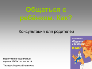 Презентация для родителей  Общаться с ребенком. Как  