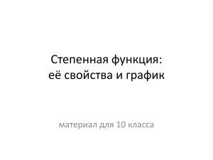 Презентация к урокам на тему Степенная функция 10 класс