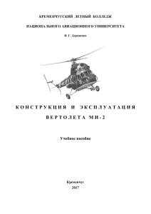  Конструкция и эксплуатация вертолёта Ми-2 Деревянко