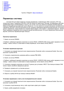 fanuc6.ru - Сайт о старых ЧПУ - Параметры системы