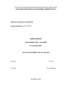 бухгалтерский финансовый учет и отчетность.