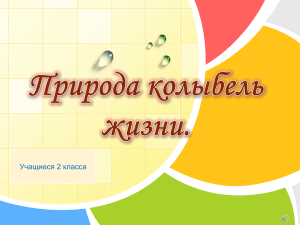 Окружающий мир 2 класс: Береги природу! Презентация