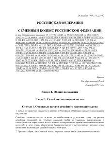 Семейный кодекс Российской Федерации от 29.12.95 N 223-ФЗ