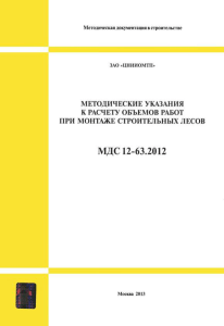 МДС-12-63-2012 Методика расчёта лесов