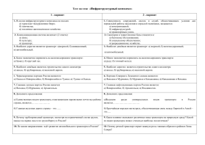 Тест по теме «Инфраструктурный комплекс» (9 класс)