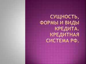 Презентация по теме Сущность,  формы и виды кредита. Кредитная система РФ.