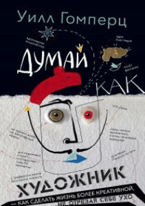 Dumay kak khudozhnik ili Kak sdelat zhizn bolee kreativnoy ne otrezaya sebe ukho