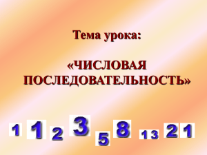 Презентация на тему : " Числовые последовательности "