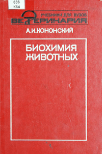 Biokhimia zhivotnykh Kononskiy A I  1992