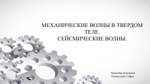 Механические и сейсмические волны в твердом теле