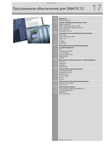 ПО SIMATIC S7: Инструменты и дополнения