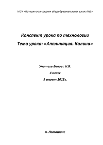 Конспект урока: Аппликация "Калина" 4 класс