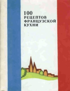 100 рецептов французской кухни в скороварке