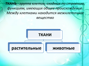 Ткани растений и животных