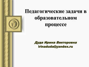 Педагогические задачи в образовательном процессе