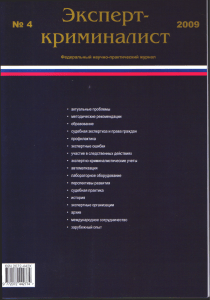 Эксперт-криминалист №4 2009: Научный журнал