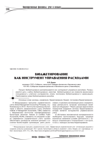 Бюджетирование как инструмент управления расходами