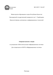 Интеллектуальные информационные системы: конспект лекции