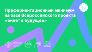 Профориентационный минимум: «Билет в будущее»