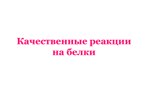 Качественные реакции на белки: функции и ферменты