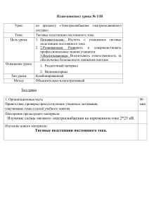 Тяговые подстанции постоянного тока: план-конспект урока