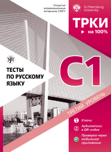 ТРКИ-III/С1: Тесты по русскому языку СПбГУ