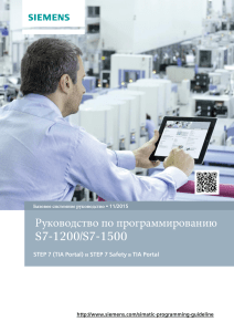 Руководство по программированию S7-1200/S7-1500 STEP 7 (TIA Portal)