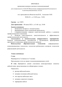 Протокол конкурса телекоммуникаций: инф. безопасность