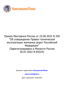 Приказ Минтранса о правилах эксплуатации железных дорог