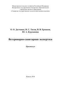 Ветеринарно-санитарная экспертиза: практикум