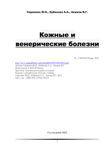 Кожные и венерические болезни: учебник для медиков