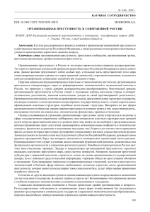 Организованная преступность в России: понятие и признаки