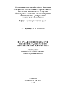 Информационные технологии в локомотивном хозяйстве